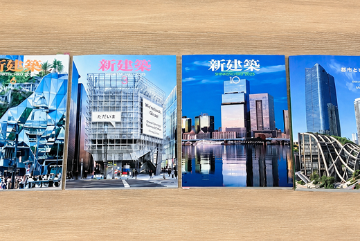 1年間で4度、『新建築』の表紙に掲載